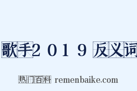 歌手2019反义词是什么意思的图片